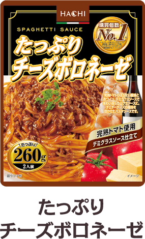 たっぷりチーズボロネーゼ260