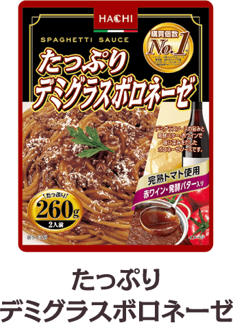 たっぷりデミグラスボロネーゼ260