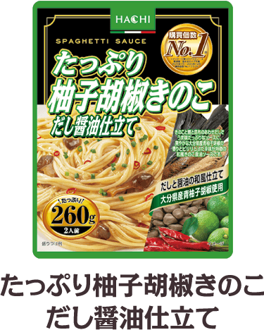 たっぷり柚子胡椒きのこだし醤油仕立て260