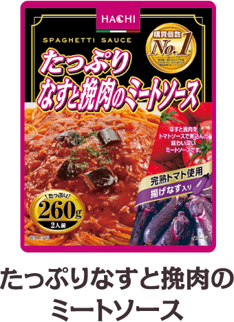 たっぷりなすとひき肉のミートソース260