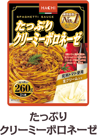 たっぷりクリーミーボロネーゼ