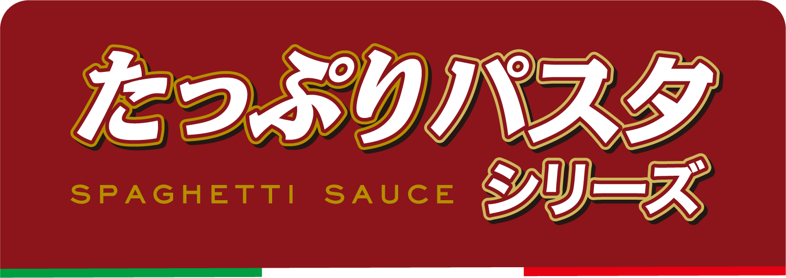 たっぷりパスタシリーズ