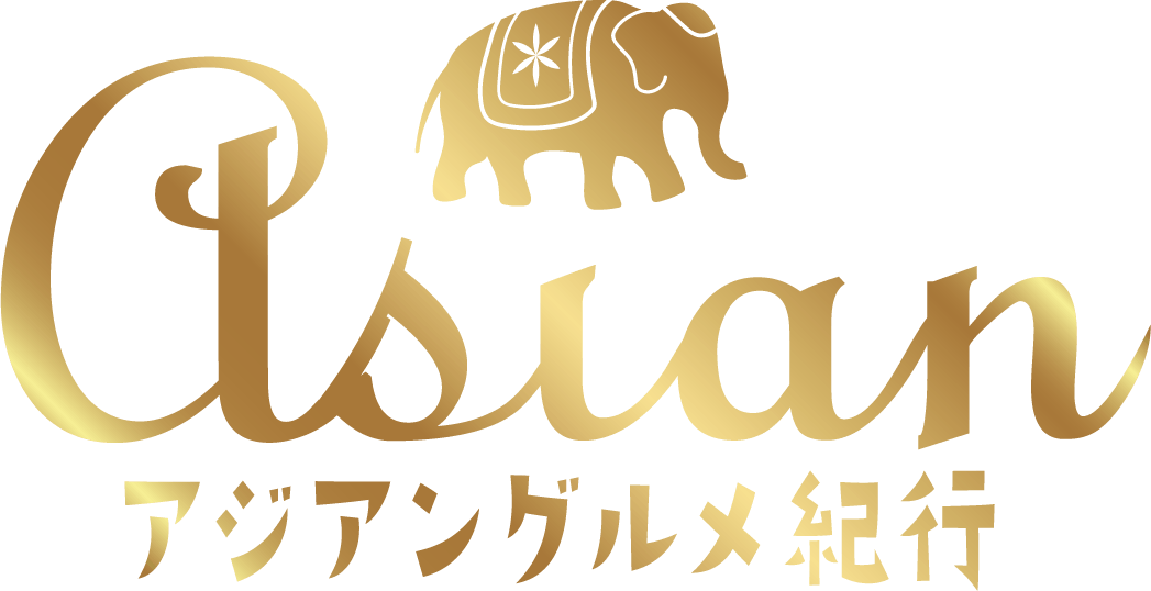 アジアングルメ紀行