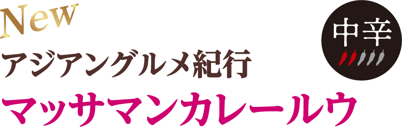 アジアングルメ紀行マッサマンカレールウ
