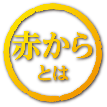 赤からとは？