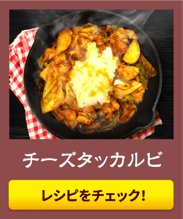 チーズタッカルビ