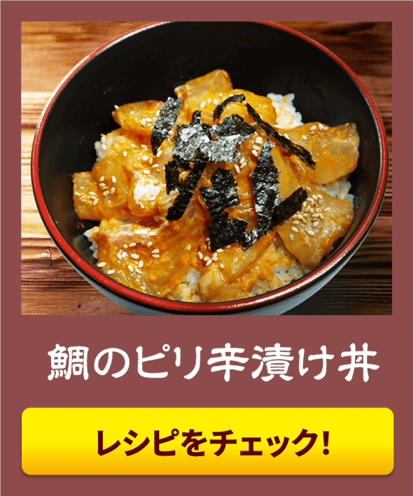 鯛のピリ辛漬け丼