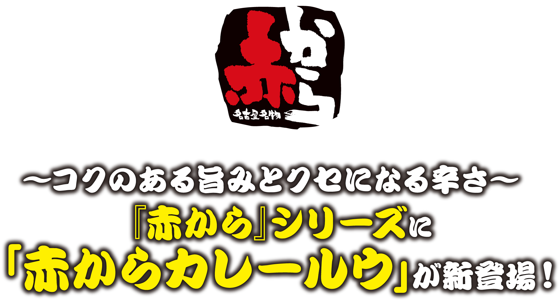 ～コクのある旨みとクセになる辛さ～『赤から』シリーズに「赤からカレールウ」が新登場！