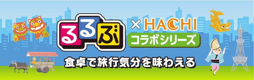 るるぶ×Hachiコラボシリーズ