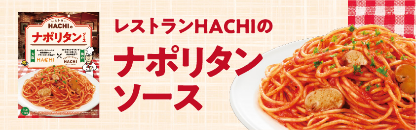 レストランHACHIのナポリタンソース