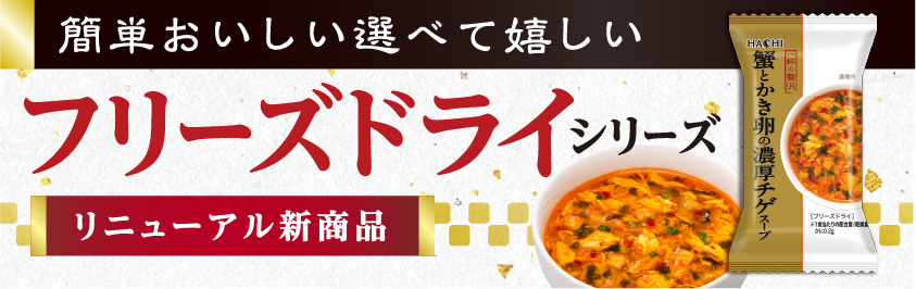 フリーズドライシリーズ