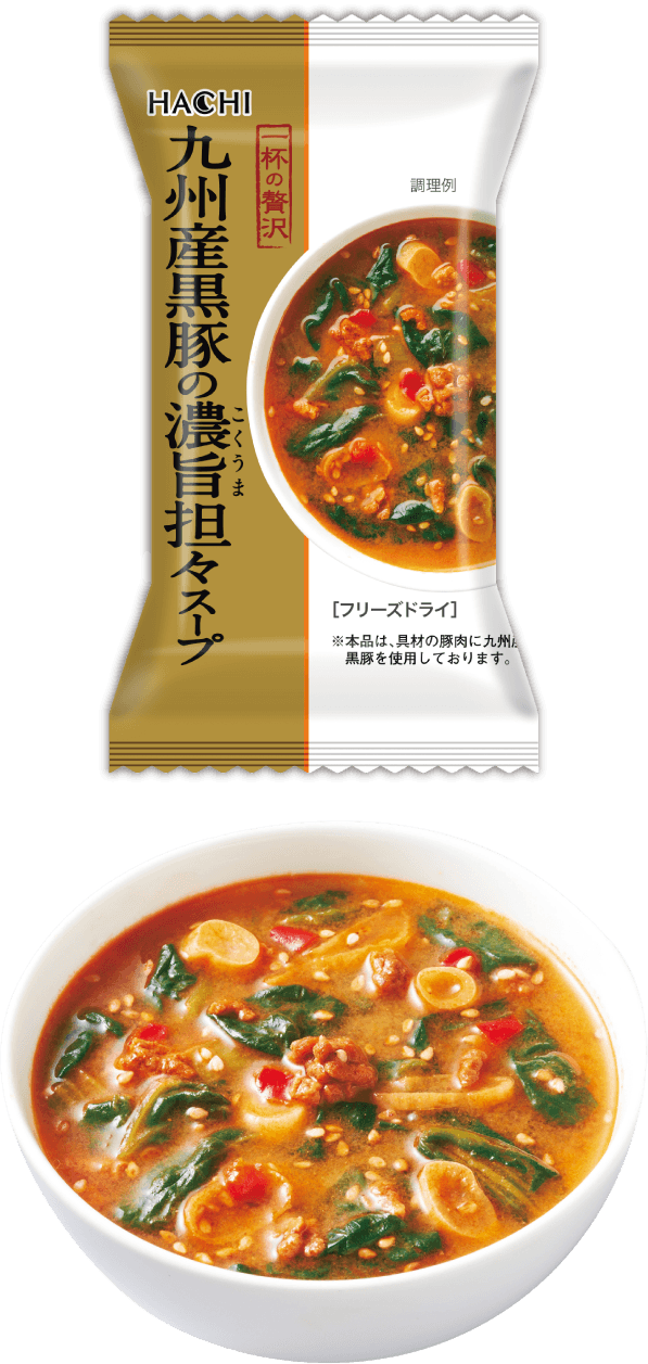 一杯の贅沢 九州産黒豚の濃旨担々スープ