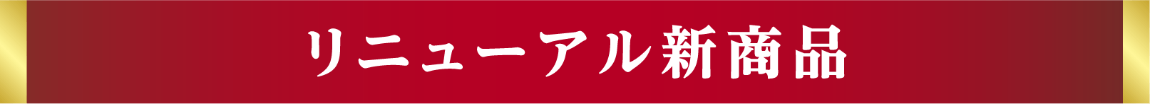 リニューアル新商品