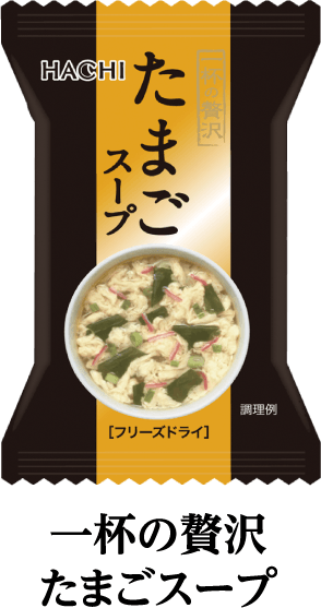 一杯の贅沢　たまごスープ