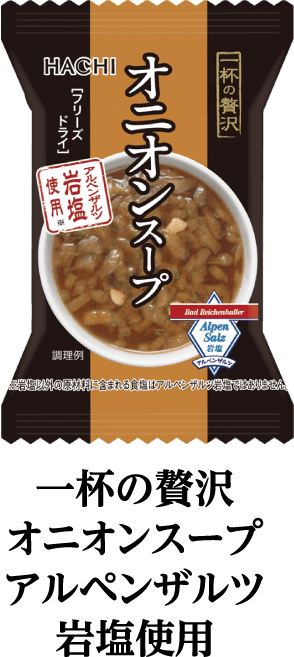 一杯の贅沢　オニオンスープ　アルペンザルツ岩塩使用