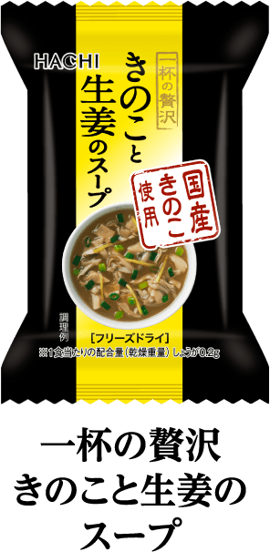 一杯の贅沢　きのこと生姜のスープ