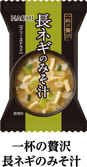 一杯の贅沢　長ネギのみそ汁