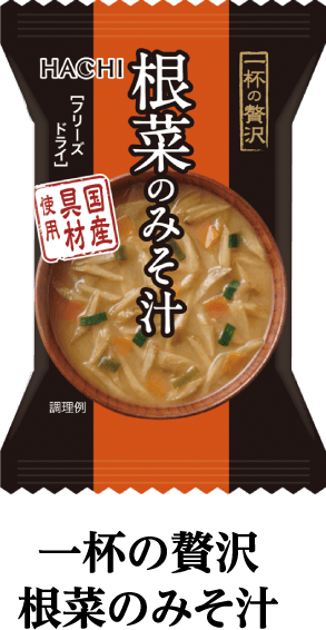 一杯の贅沢　根菜のみそ汁