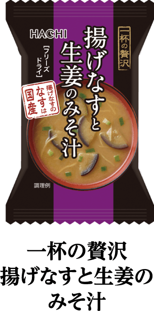 一杯の贅沢　揚げなすと生姜のみそ汁