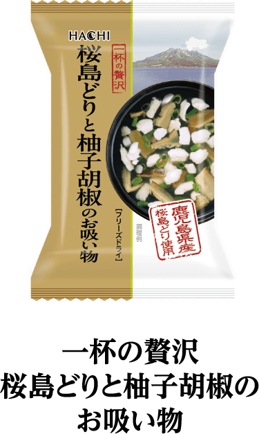 一杯の贅沢桜島どりと柚子胡椒のお吸い物