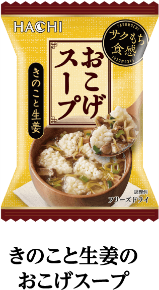 きのこと生姜のおこげスープ