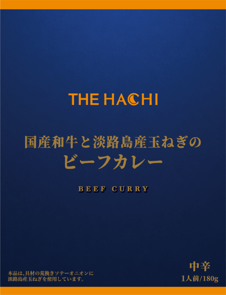 国産和牛と淡路島産玉ねぎのビーフカレー
