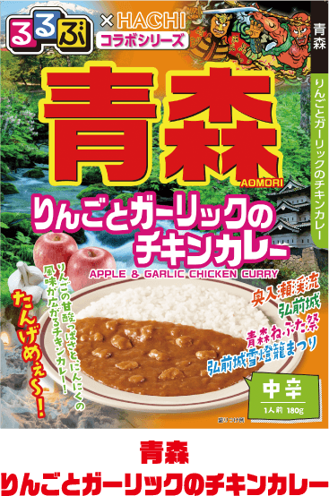青森りんごとガーリックのチキンカレー