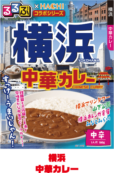 横浜中華カレー