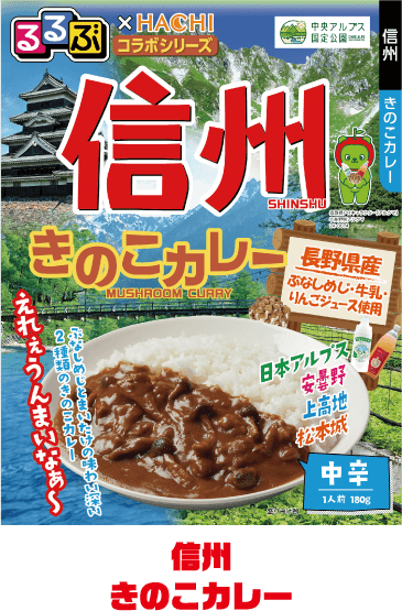 信州きのこカレー
