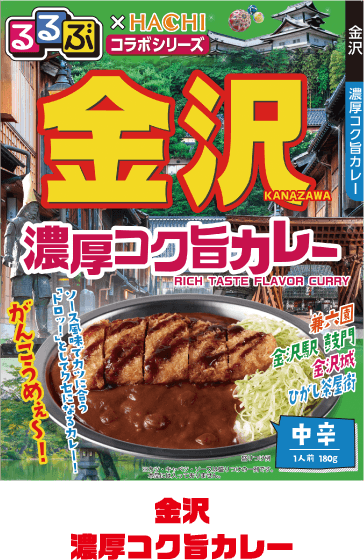 金沢濃厚コク旨カレー