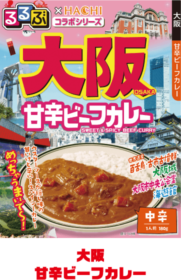 大阪甘辛ビーフカレー