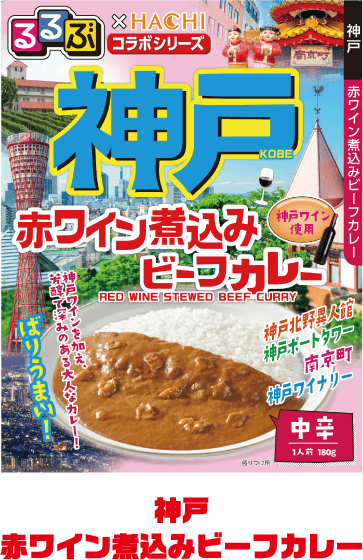 神戸赤ワイン煮込みビーフカレー