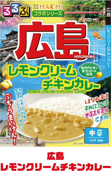 広島レモンクリームチキンカレー