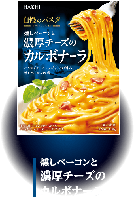 燻しベーコンと濃厚チーズのカルボナーラ