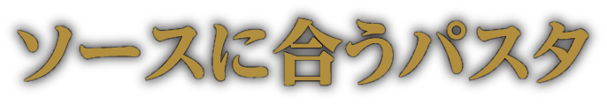 ソースに合うパスタ