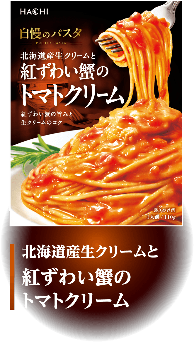 北海道産生クリームと紅ずわい蟹のトマトクリーム 