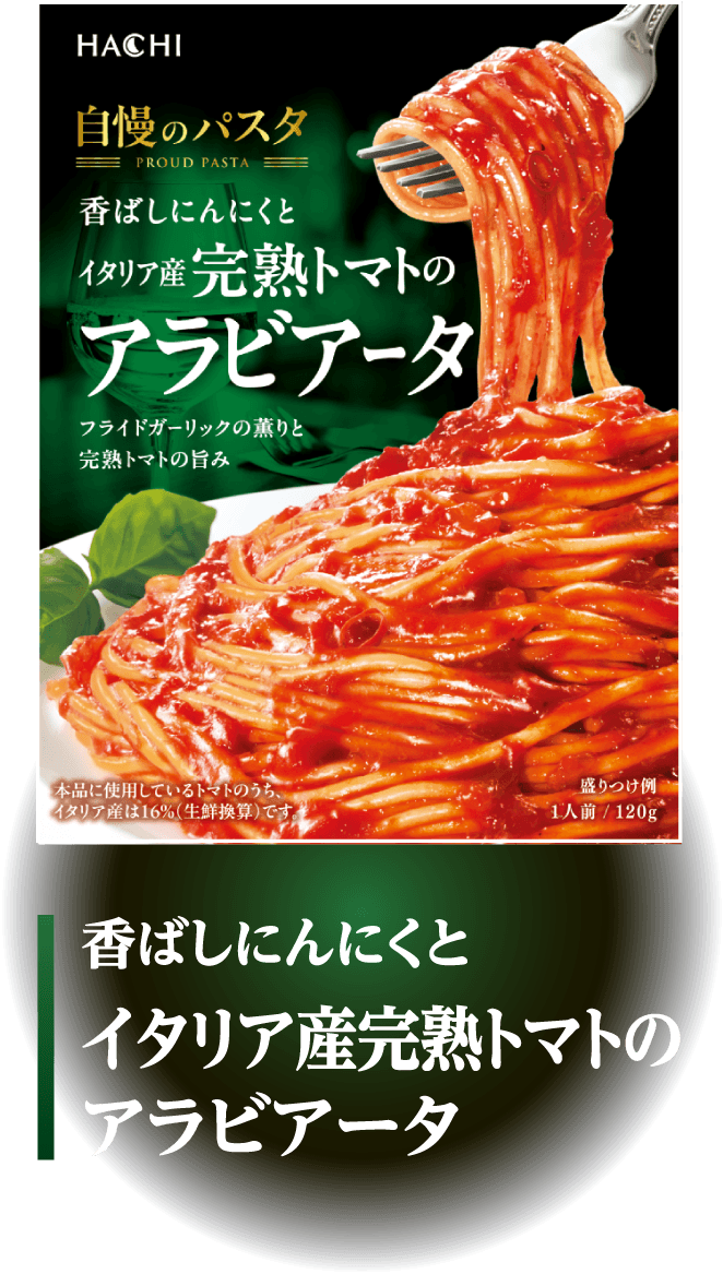 香ばしにんにくとイタリア産完熟トマトのアラビアータ
