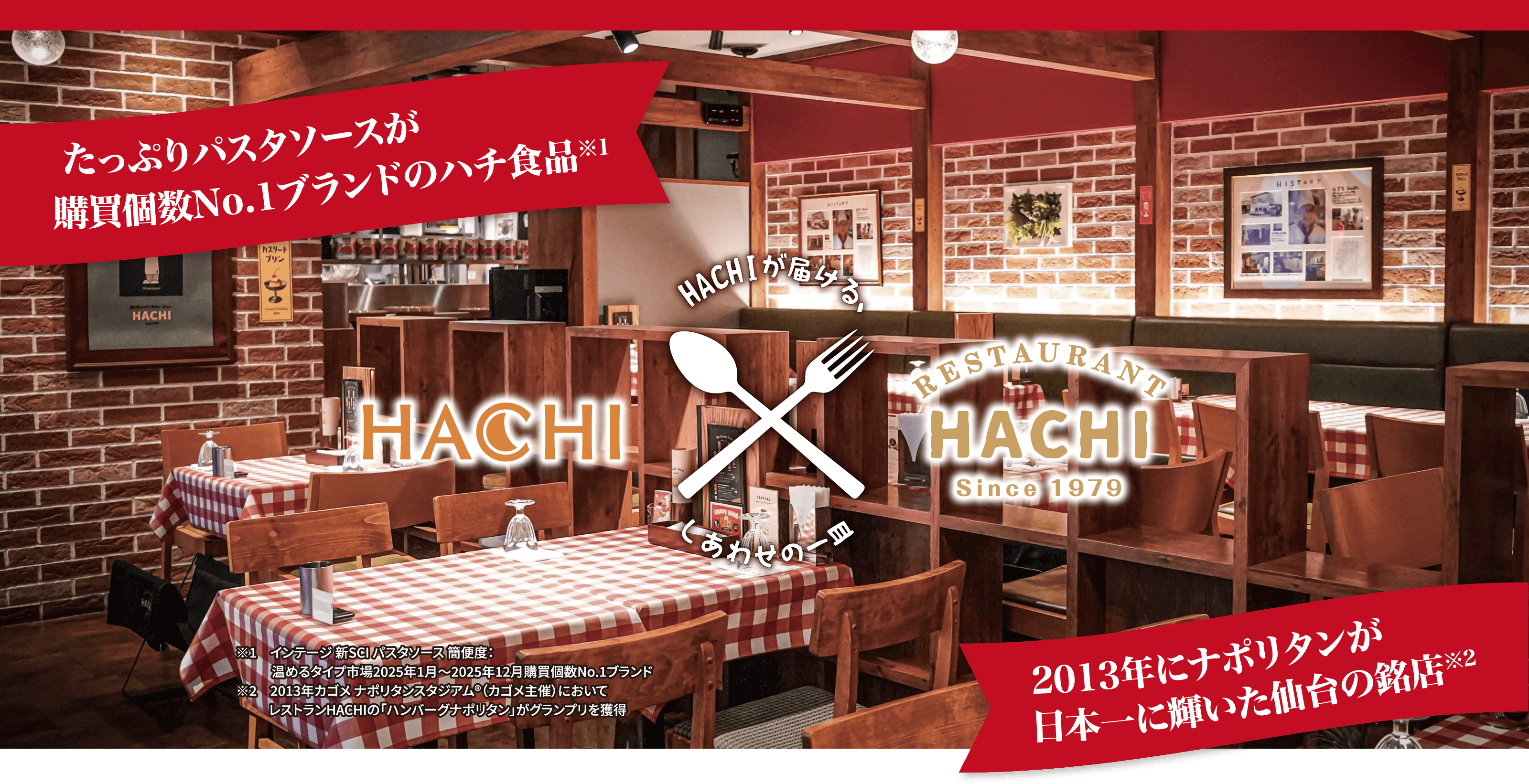 たっぷりパスタソースが購買個数No.1ブランドのハチ食品 RESTAURANT HACHI 2013年にナポリタンが日本一に輝いた仙台の銘店