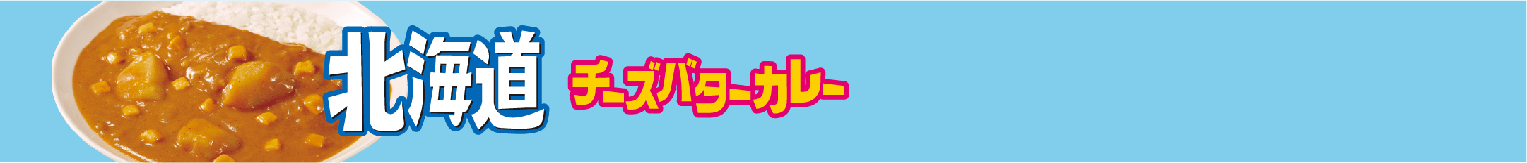 北海道チーズバターカレー