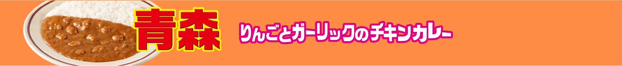 青森 りんごとガーリックのチキンカレー