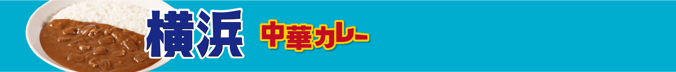 横浜 中華カレー