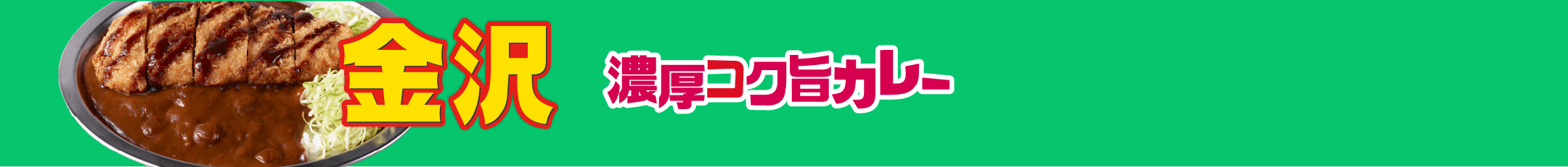 金沢 濃厚コク旨カレー