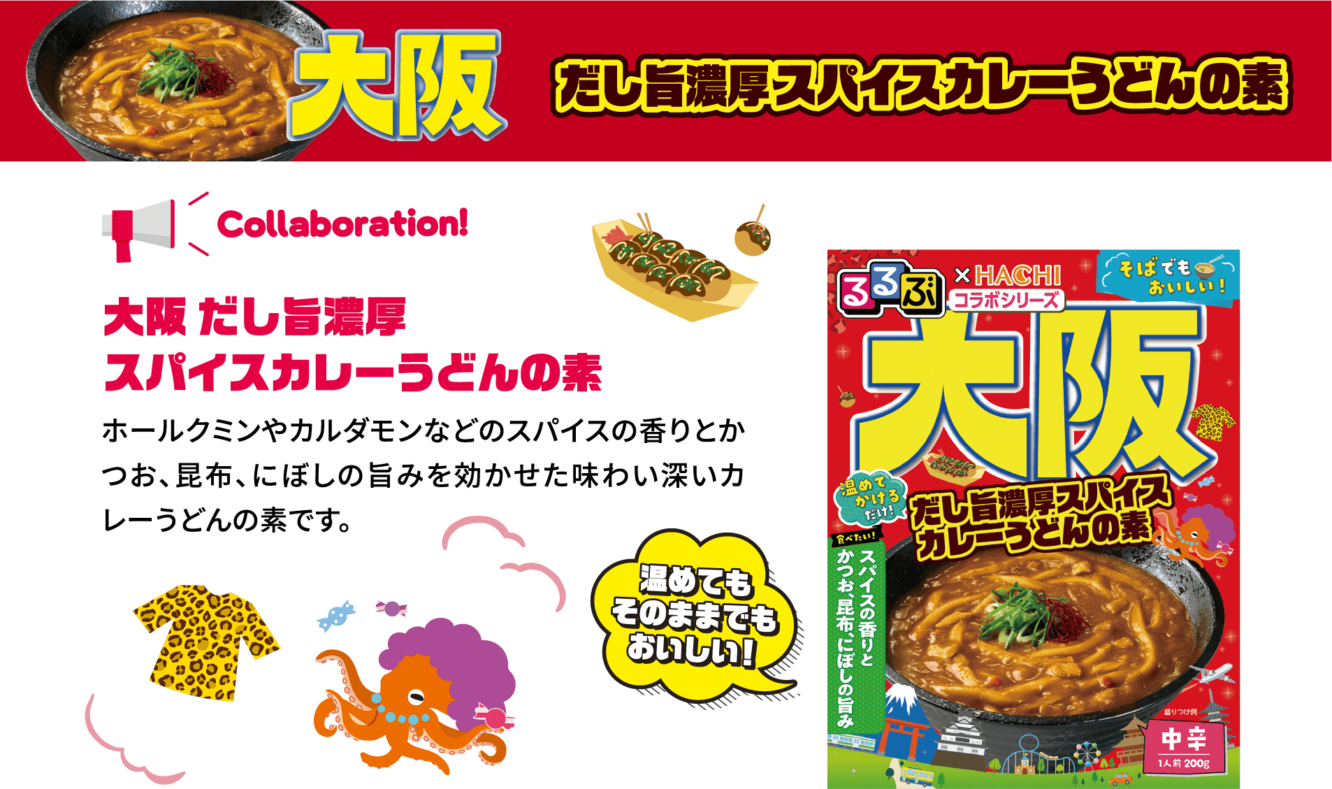 大阪 だし旨濃厚スパイスカレーうどんの素