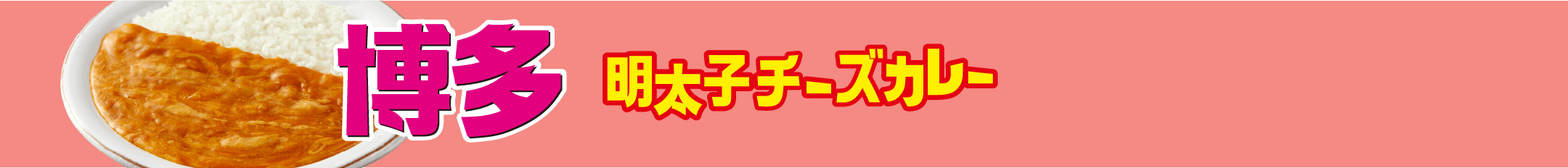 博多 明太子チーズカレー