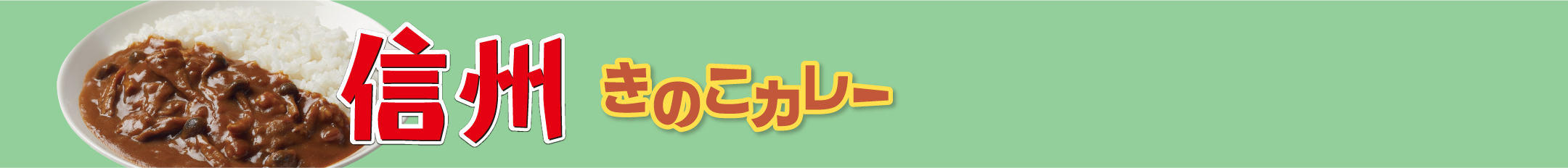 信州 きのこカレー