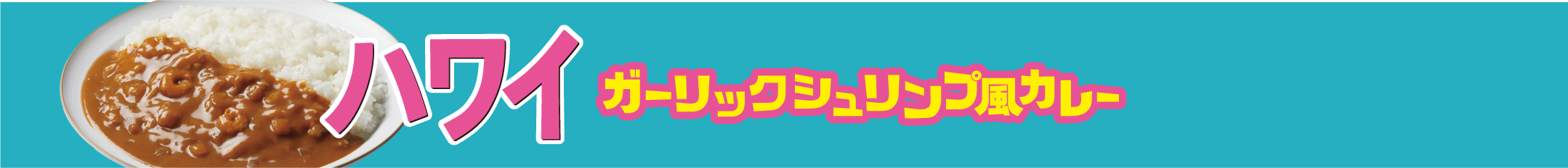 ハワイ ガーリックシュリンプ風カレー