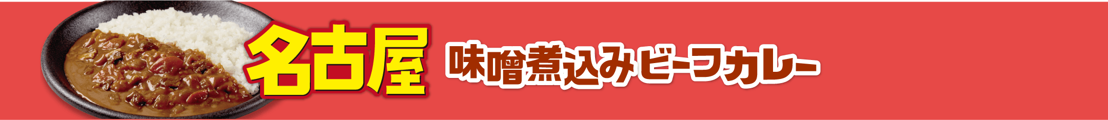 名古屋 味噌煮込みビーフカレー