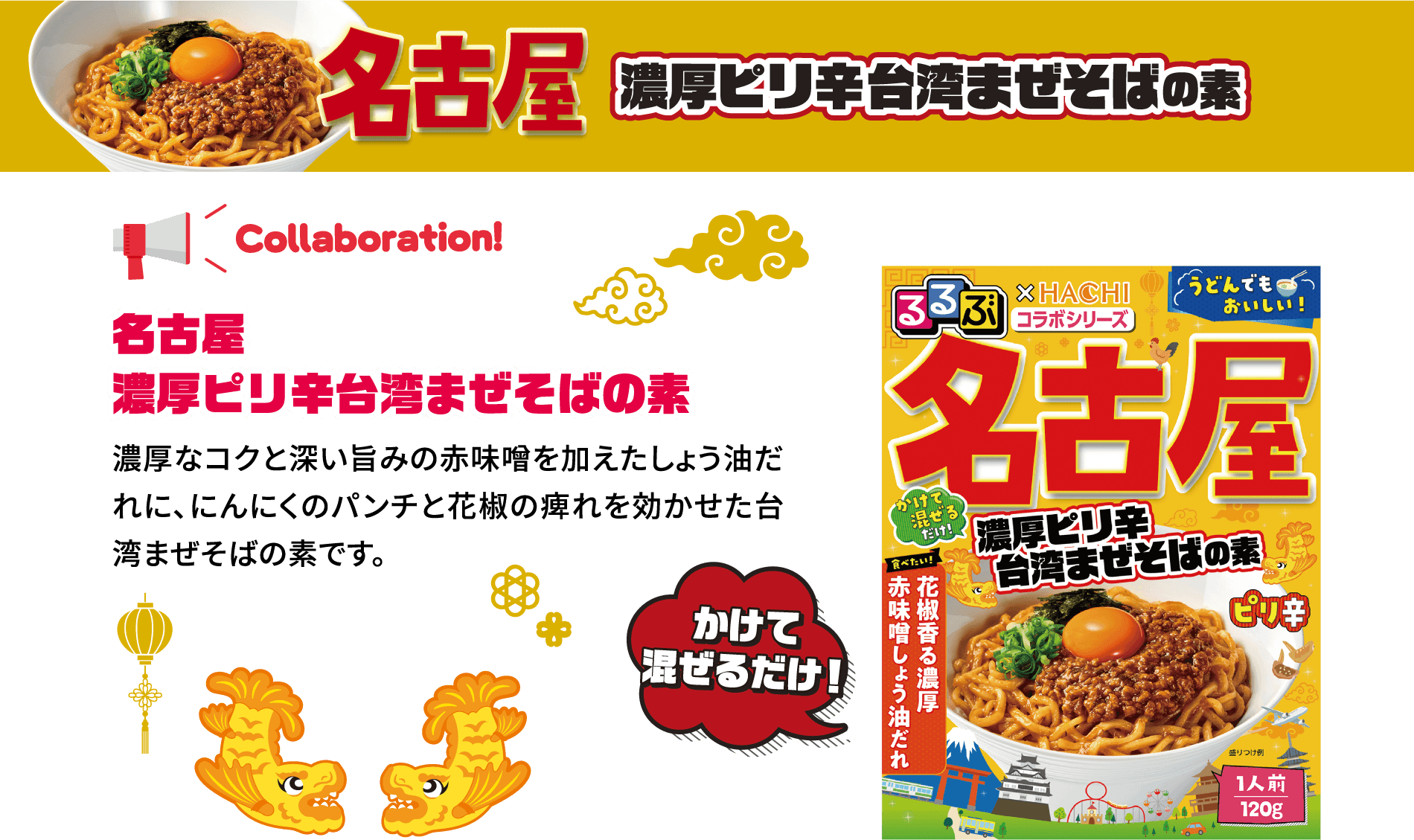 名古屋 濃厚ピリ辛台湾まぜそばの素