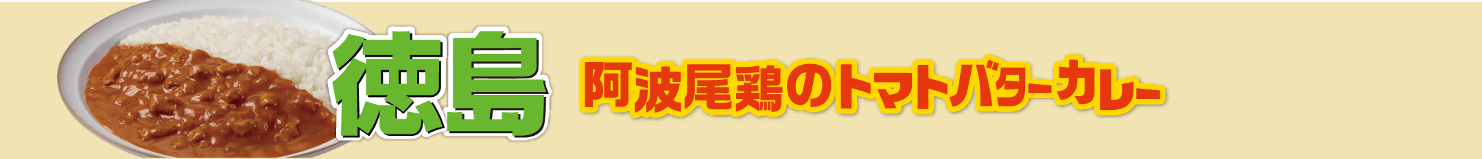徳島 阿波尾鶏のトマトバターカレー