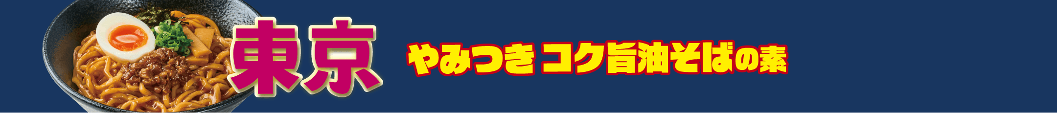 東京 やみつきこく旨油そばの素